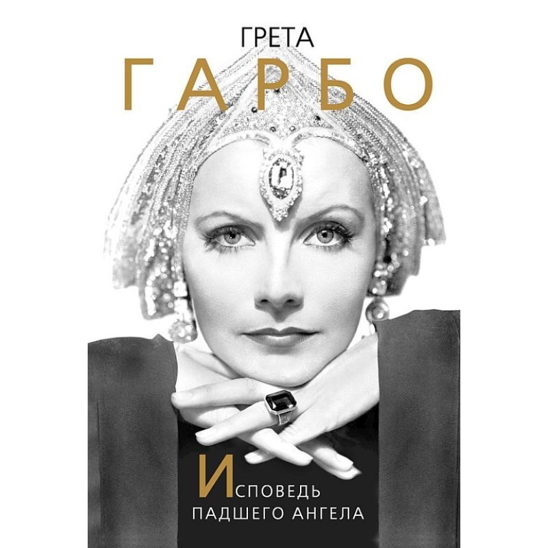 Greta Garbo. Confessions of...
