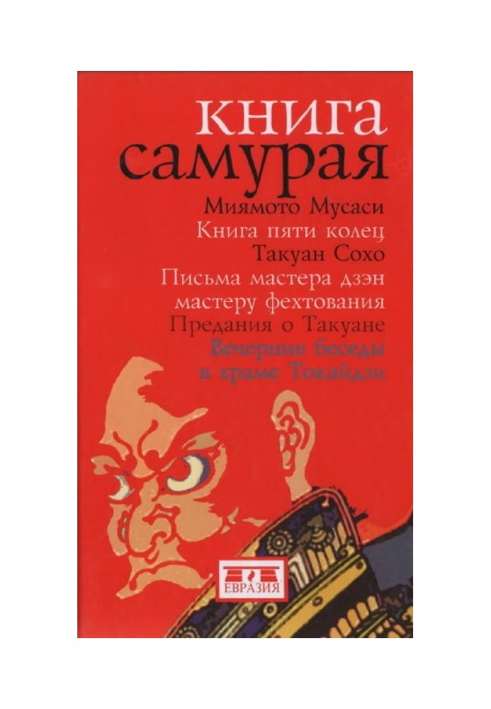 Книга самурая