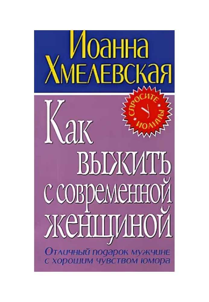 Как выжить с современной женщиной