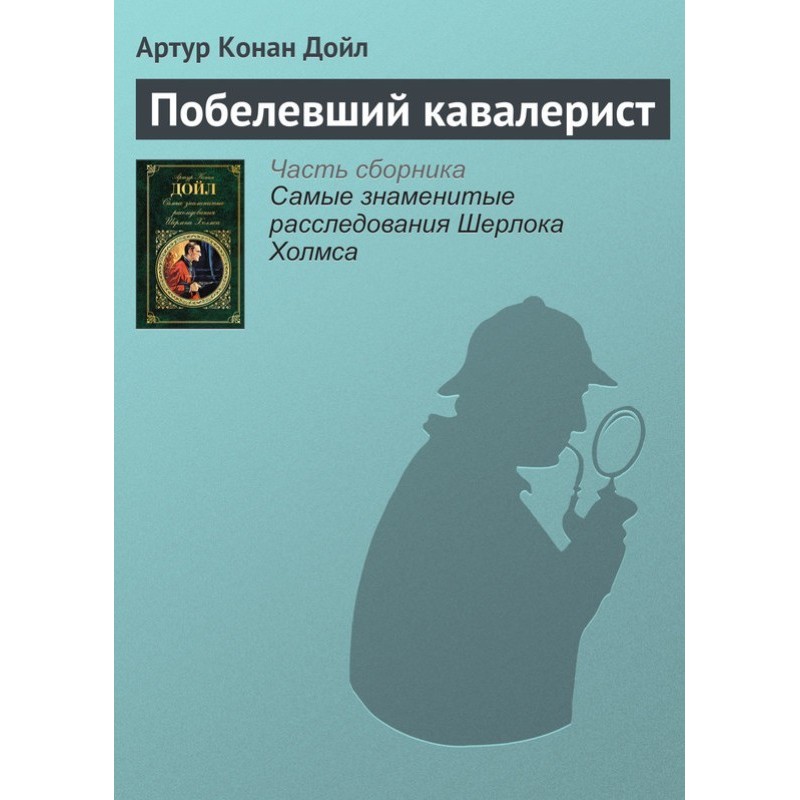 Побелевший кавалерист