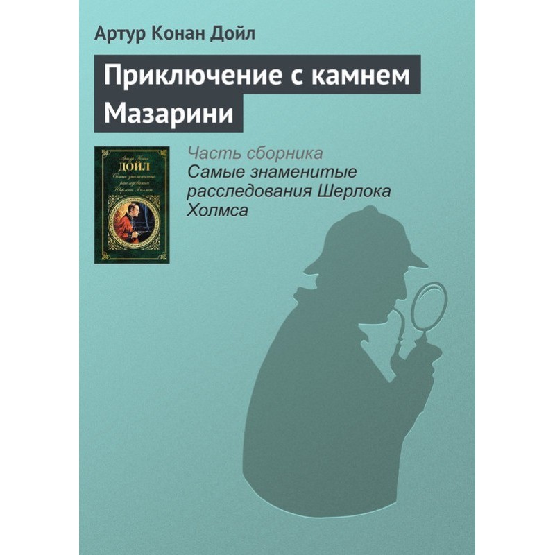 Пригода з каменем Мазаріні