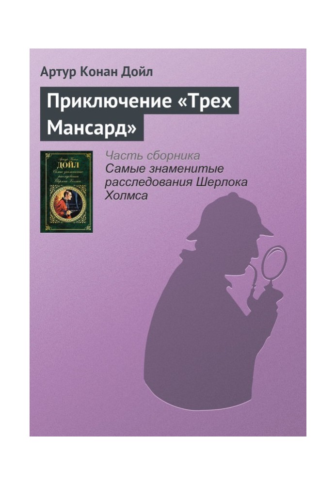 Приключение «Трех Мансард»