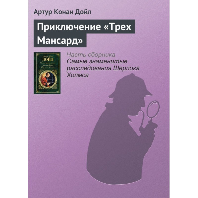 The Adventure of Three Attics