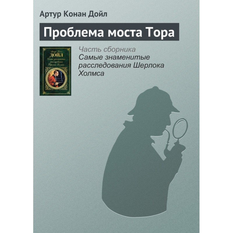 Проблема моста Тора