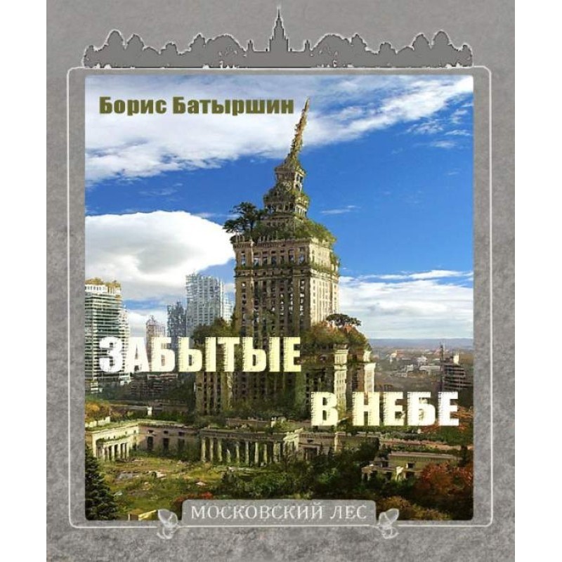 Forgotten in the sky