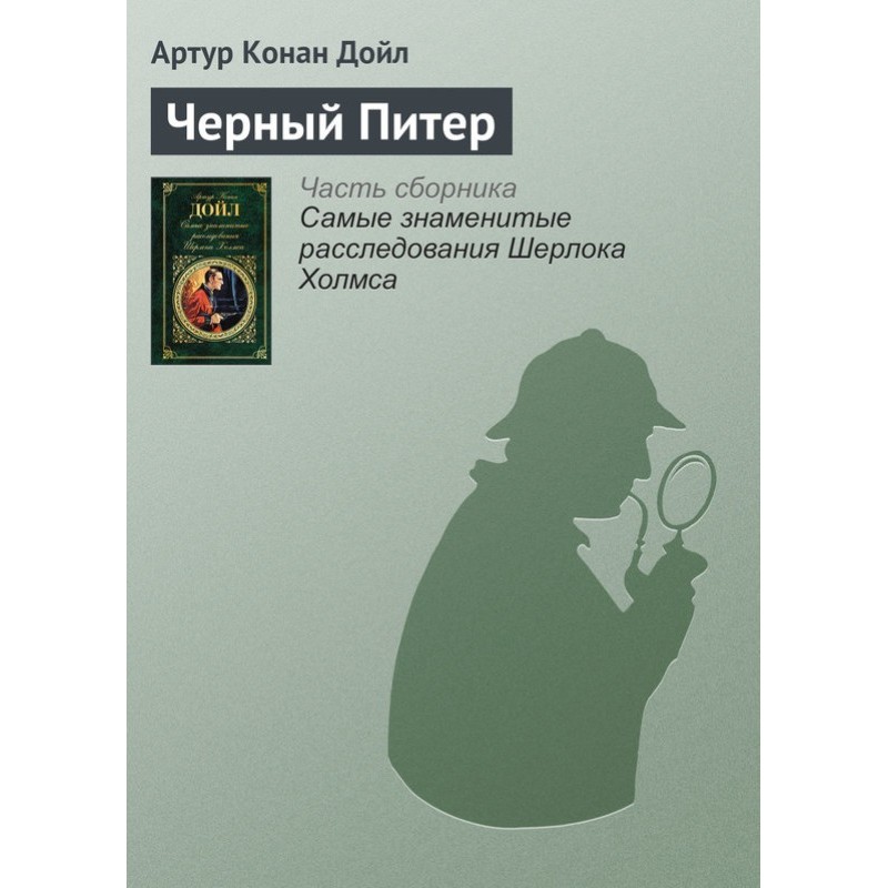 Черный Питер