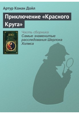 The Adventure of the Red Circle