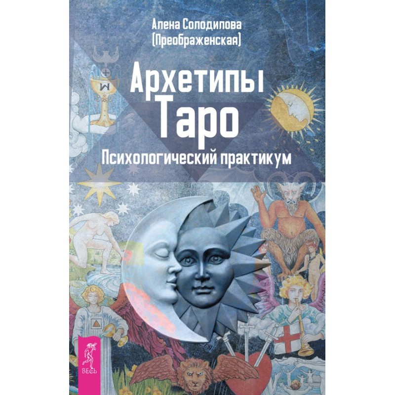 Архетипы Таро