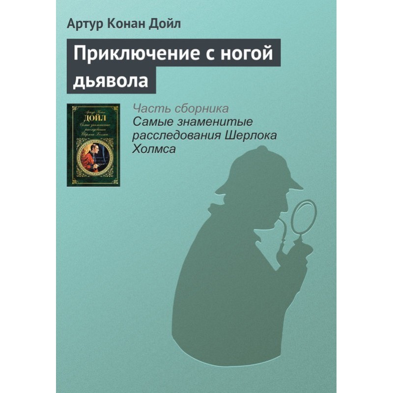 Пригода з ногою диявола