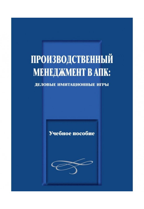 A productive management is in АПК: business imitation games. Train aid