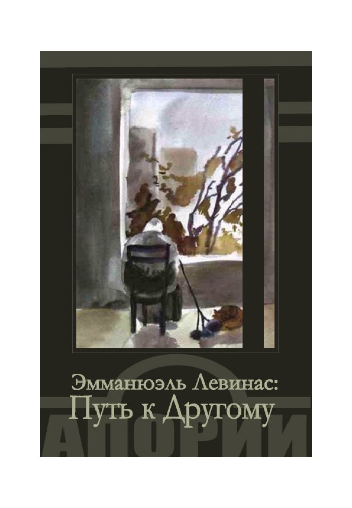 Путь к Другому