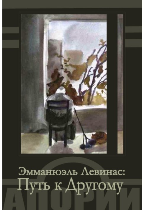 Путь к Другому