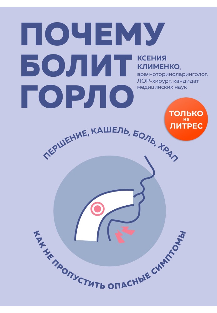 Чому болить горло? Першіння, кашель, біль, хропіння – як не пропустити небезпечні симптоми