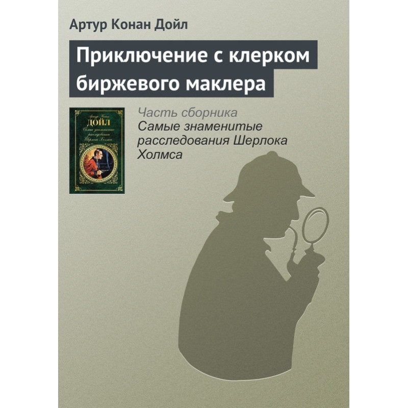 Пригода з клерком біржового...