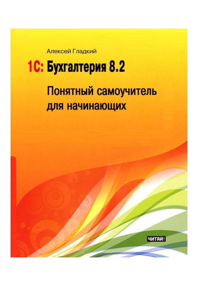 1С: Бухгалтерія 8.2