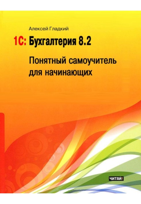 1С: Бухгалтерія 8.2