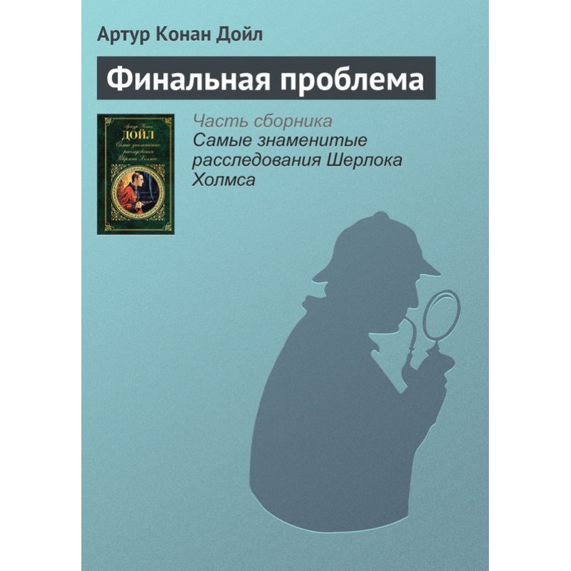 Финальная проблема