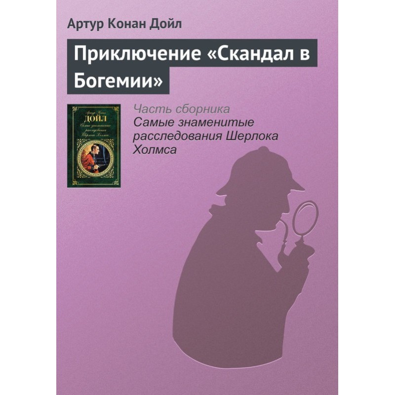 Приключение «Скандал в...