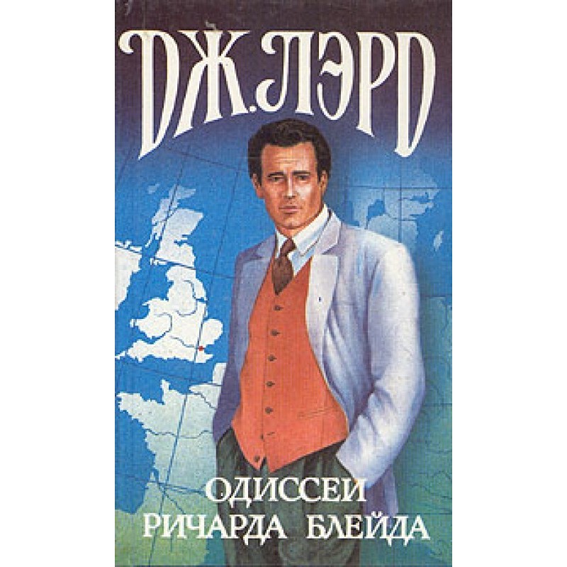 The Odysseys of Richard Blade