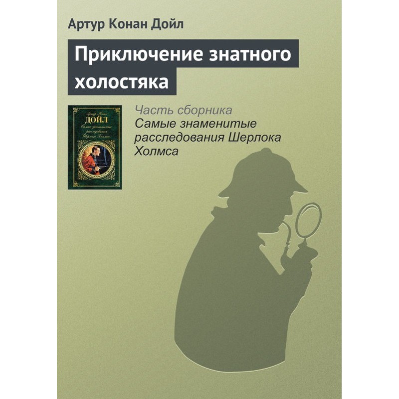 Приключение знатного холостяка