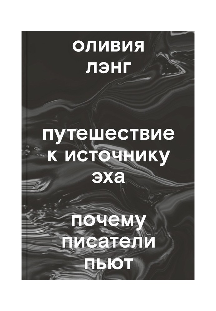 Путешествие к Источнику Эха. Почему писатели пьют