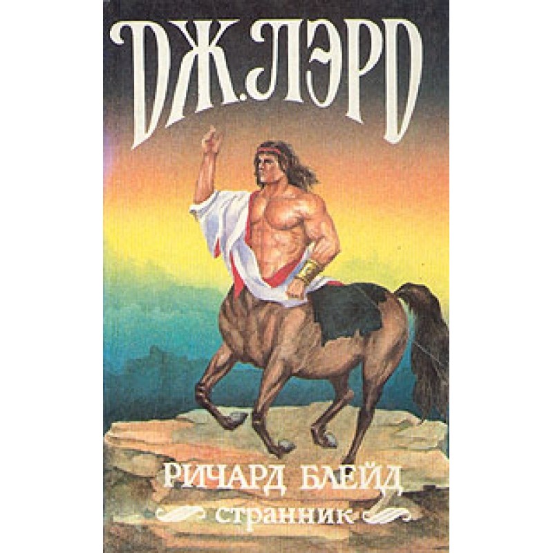 Richard Blade, wanderer