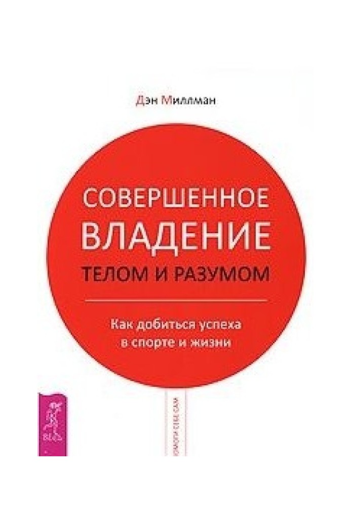 Досконале володіння тілом і розумом