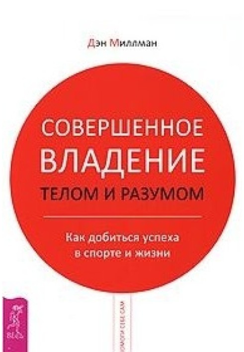 Досконале володіння тілом і розумом