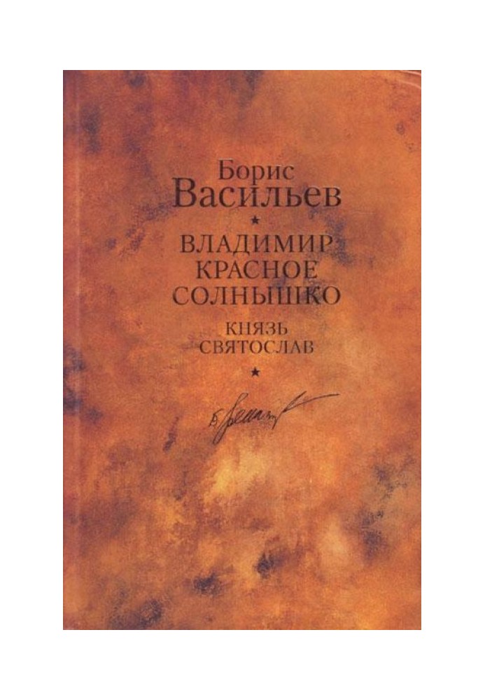 Князь Святослав. Владимир Красное Солнышко