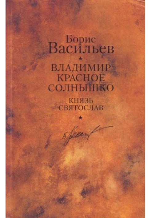 Князь Святослав. Володимир Червоне Сонечко