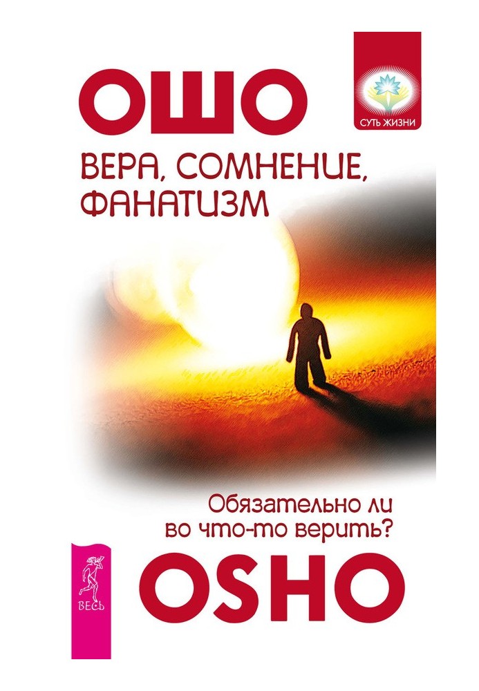 Віра, сумніви, фанатизм. Чи обов'язково у щось вірити?