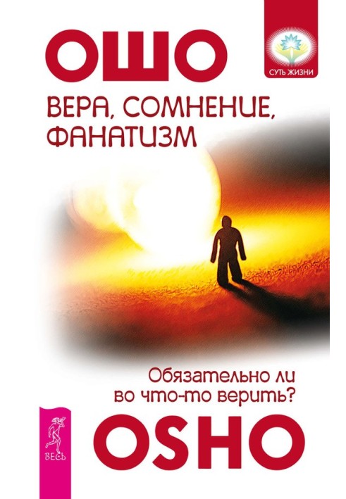 Віра, сумніви, фанатизм. Чи обов'язково у щось вірити?