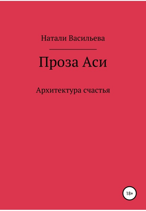 Проза Аси, или Архитектура счастья