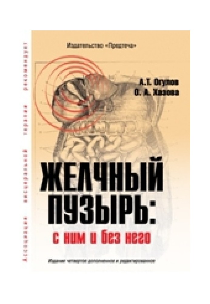Желчный пузырь. С ним и без него[Издание четвертое дополненное]