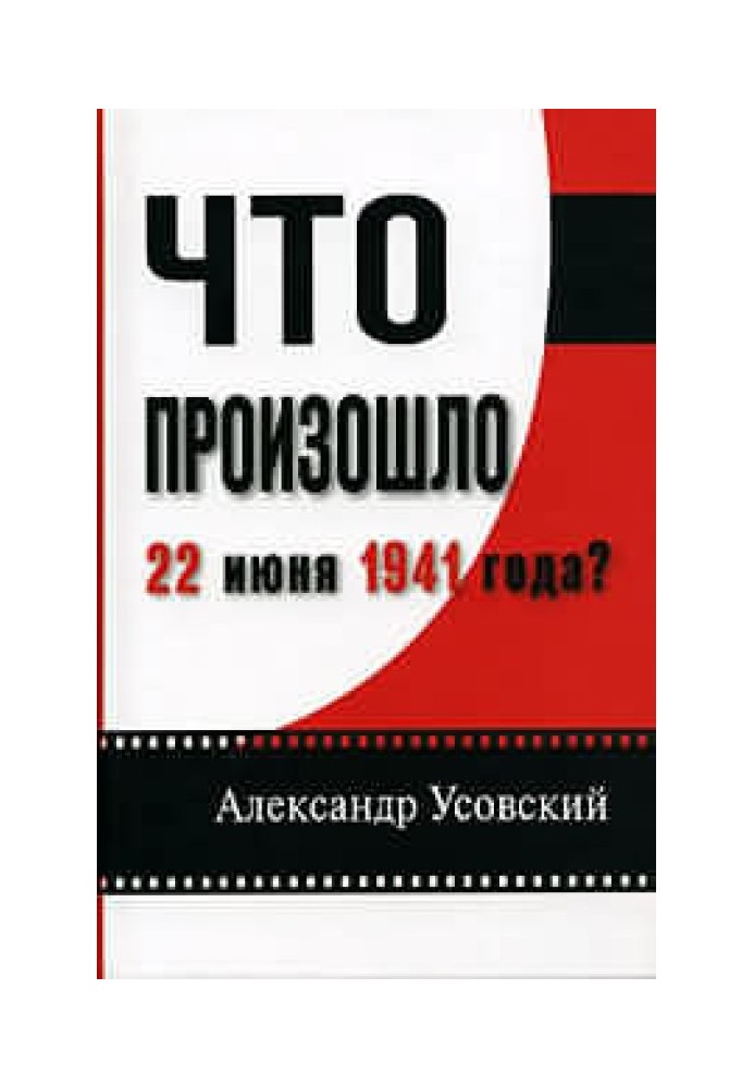 Що сталося 22 червня 1941? (З ілюстраціями)