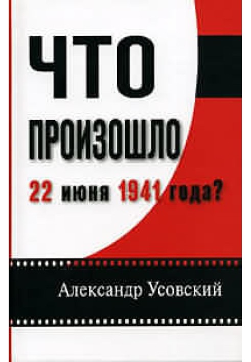 Що сталося 22 червня 1941? (З ілюстраціями)