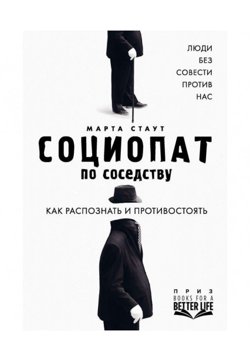 Социопат next door. People without a conscience against us. How to recognize and resist