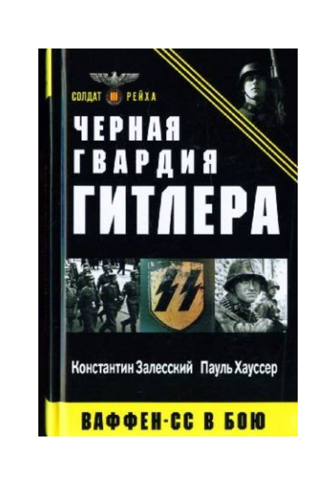 Чорна гвардія Гітлера. Ваффен-СС у бою