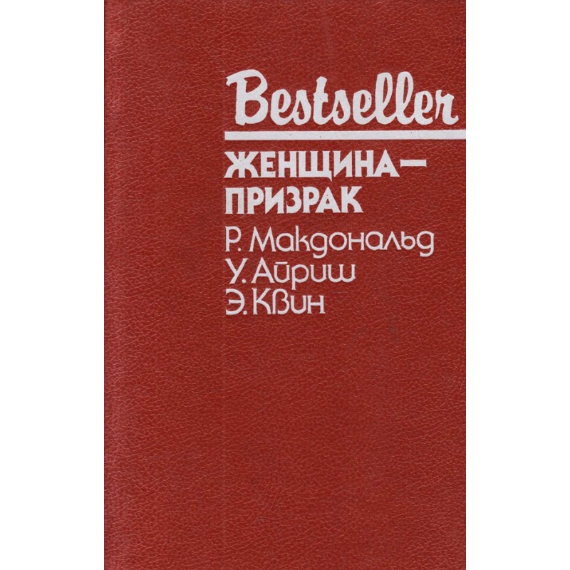 Жінка-примара