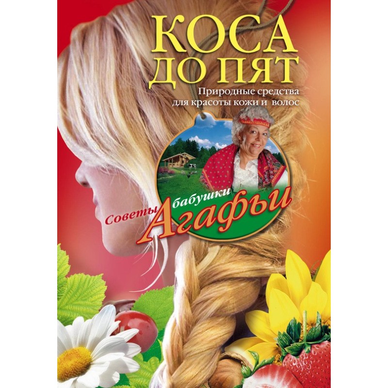 Коса до п'ят. Природні...