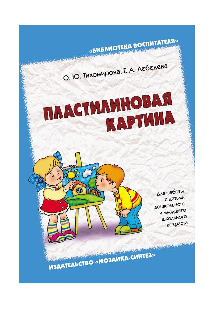 Пластилінова картина. Для роботи з дітьми дошкільного та молодшого шкільного віку