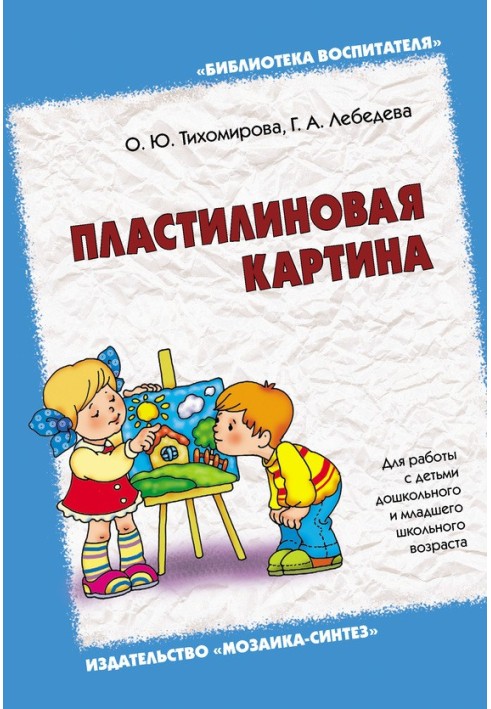 Пластилиновая картина. Для работы с детьми дошкольного и младшего школьного возраста