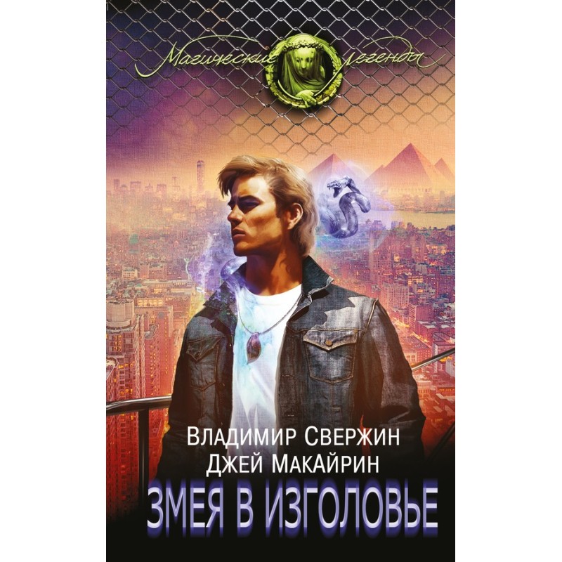 Змія у головах