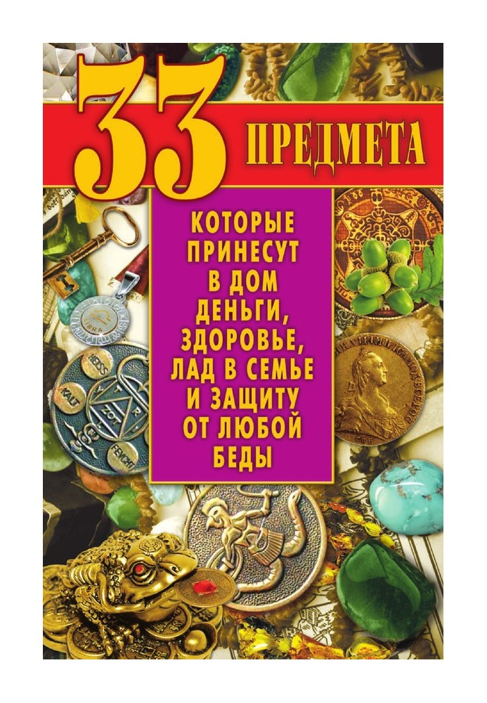 33 предмета, которые принесут в дом деньги, здоровье, лад в семье и защиту от любой беды