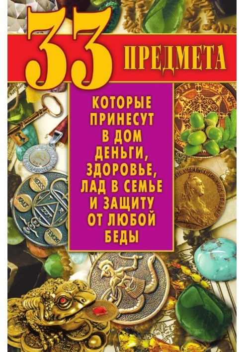 33 предмета, которые принесут в дом деньги, здоровье, лад в семье и защиту от любой беды