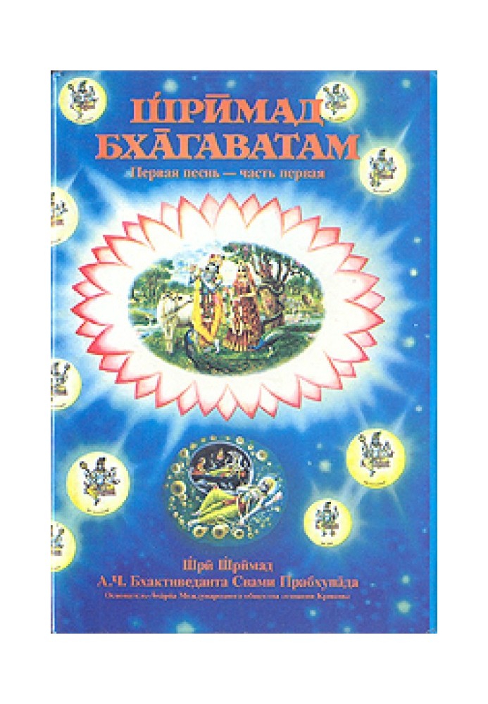 Шрімад Бхагаватам. Пісня 1. Творіння. Частина 1