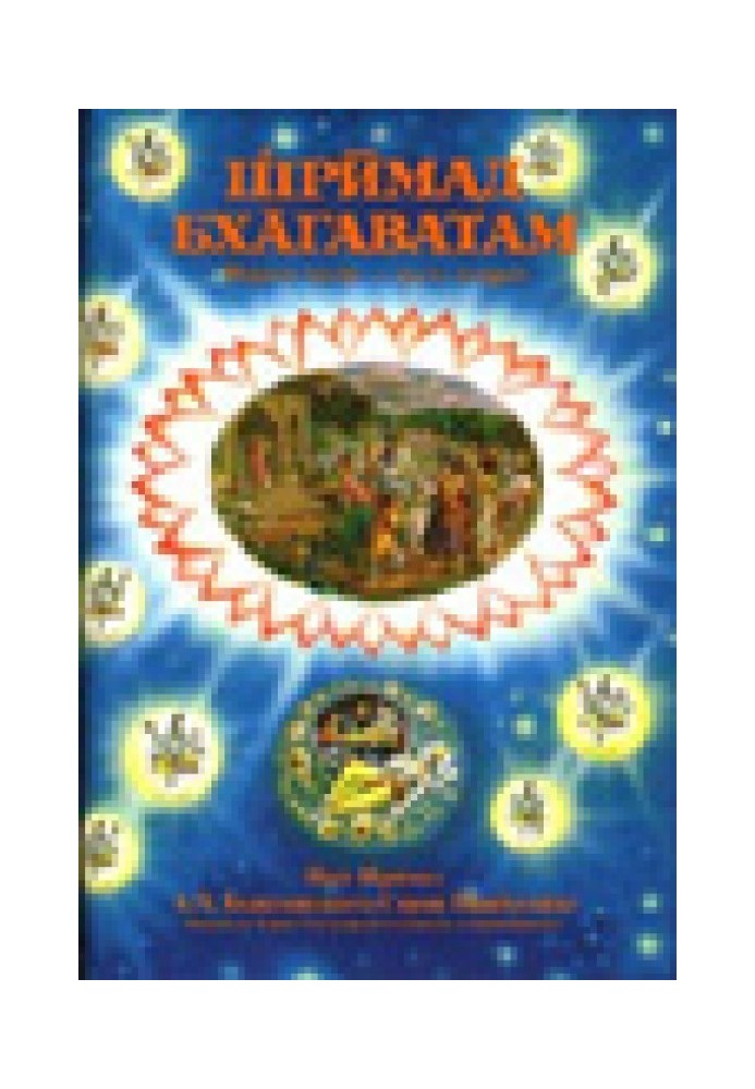 Шрімад Бхагаватам. Пісня 1. Творіння. Частина 2