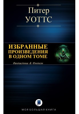 Вибрані твори в одному томі