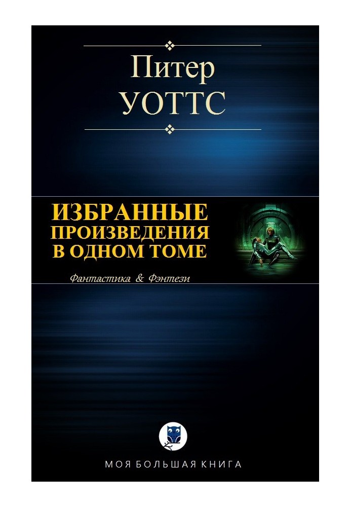 Вибрані твори в одному томі