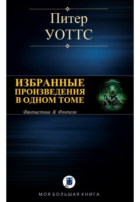 Вибрані твори в одному томі